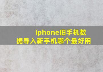 iphone旧手机数据导入新手机哪个最好用