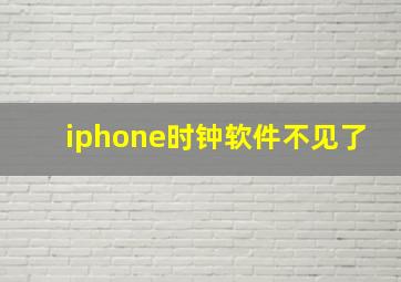 iphone时钟软件不见了