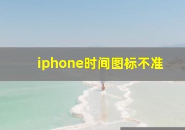 iphone时间图标不准