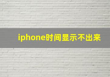 iphone时间显示不出来