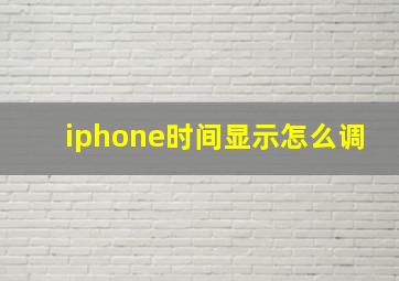 iphone时间显示怎么调