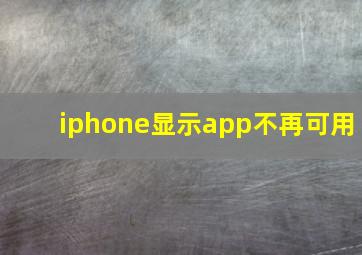 iphone显示app不再可用