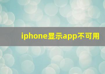 iphone显示app不可用