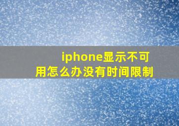 iphone显示不可用怎么办没有时间限制