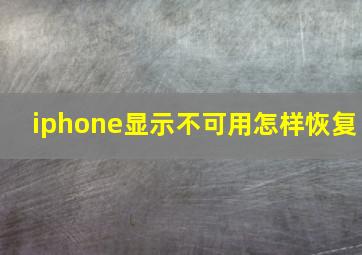 iphone显示不可用怎样恢复