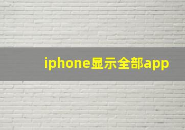 iphone显示全部app