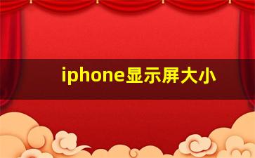 iphone显示屏大小