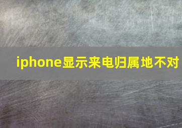 iphone显示来电归属地不对