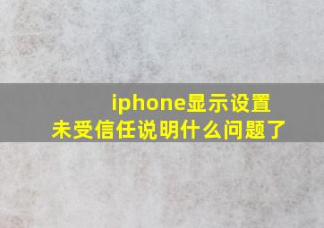 iphone显示设置未受信任说明什么问题了