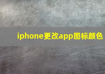 iphone更改app图标颜色