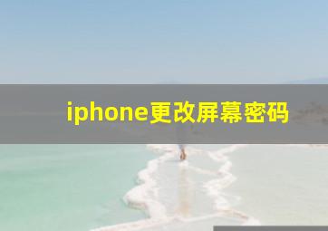 iphone更改屏幕密码