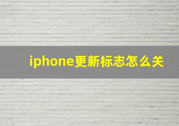 iphone更新标志怎么关