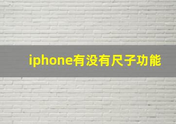 iphone有没有尺子功能