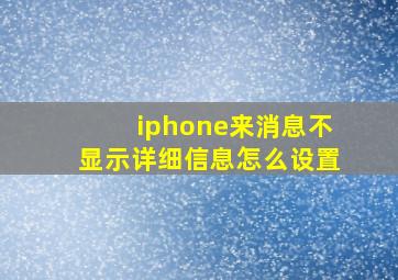 iphone来消息不显示详细信息怎么设置