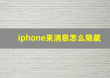 iphone来消息怎么隐藏