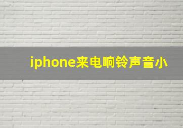 iphone来电响铃声音小