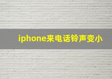 iphone来电话铃声变小