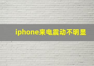 iphone来电震动不明显