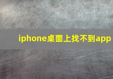 iphone桌面上找不到app