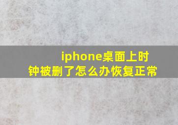 iphone桌面上时钟被删了怎么办恢复正常