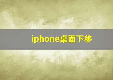 iphone桌面下移