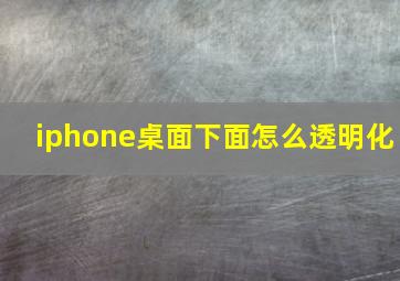 iphone桌面下面怎么透明化