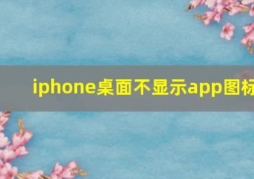 iphone桌面不显示app图标