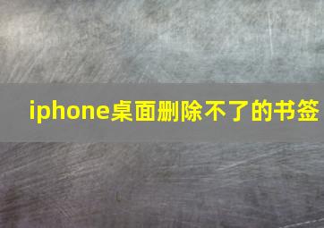 iphone桌面删除不了的书签