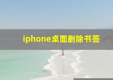 iphone桌面删除书签