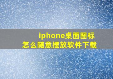 iphone桌面图标怎么随意摆放软件下载