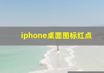 iphone桌面图标红点