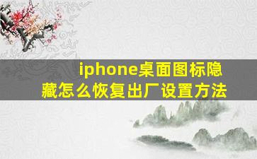 iphone桌面图标隐藏怎么恢复出厂设置方法