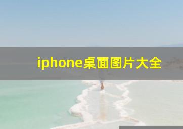 iphone桌面图片大全