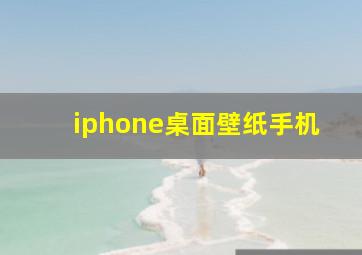 iphone桌面壁纸手机