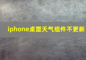 iphone桌面天气组件不更新