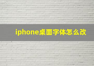 iphone桌面字体怎么改