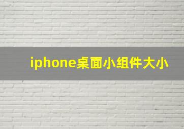 iphone桌面小组件大小