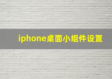 iphone桌面小组件设置