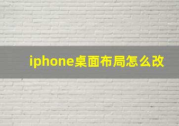 iphone桌面布局怎么改