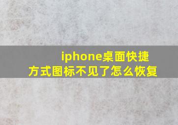 iphone桌面快捷方式图标不见了怎么恢复