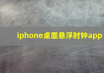 iphone桌面悬浮时钟app