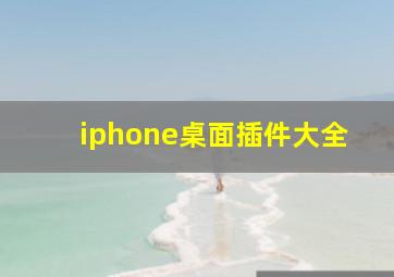 iphone桌面插件大全