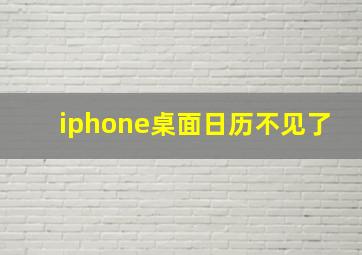 iphone桌面日历不见了