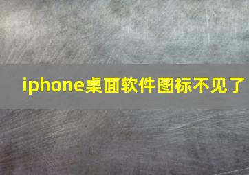 iphone桌面软件图标不见了