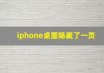 iphone桌面隐藏了一页