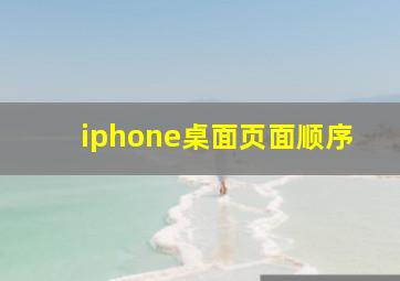 iphone桌面页面顺序