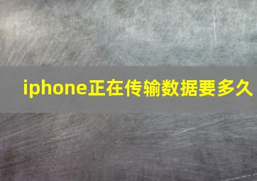 iphone正在传输数据要多久