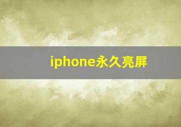 iphone永久亮屏