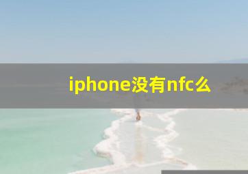 iphone没有nfc么