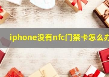 iphone没有nfc门禁卡怎么办